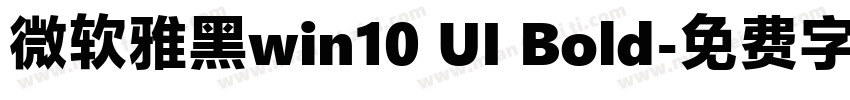 微软雅黑win10 UI Bold字体转换
